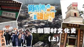 遊香港識國情