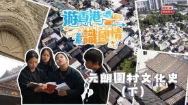 遊香港識國情