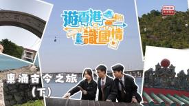 第六集《尋訪古代印記》下