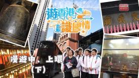 遊香港識國情