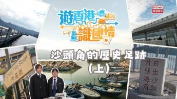 第九集《沙頭角探秘》上