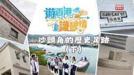 第十集《沙頭角探秘》下